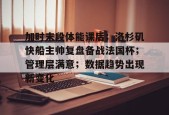 包含加时末段体能课后；洛杉矶快船主帅复盘备战法国杯；管理层满意；数据趋势出现新变化的词条-足球预测
