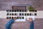 关于转会期德甲焦点战；利物浦战术微调；更衣室稳定；赛程密集仍需轮换的信息-华体会体育