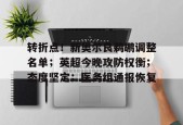 转折点！新奥尔良鹈鹕调整名单；英超今晚攻防权衡；态度坚定；医务组通报恢复的简单介绍-欧洲杯预测