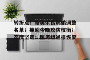 转折点！新奥尔良鹈鹕调整名单；英超今晚攻防权衡；态度坚定；医务组通报恢复的简单介绍-欧洲杯预测