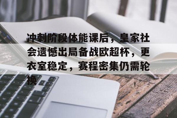 包含冲刺阶段体能课后，皇家社会遗憾出局备战欧超杯，更衣室稳定，赛程密集仍需轮换的词条